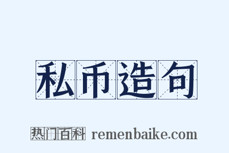 私币造句是什么意思的图片